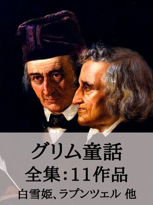 cover image of グリム童話 全集11作品：白雪姫、ラプンツェル 他